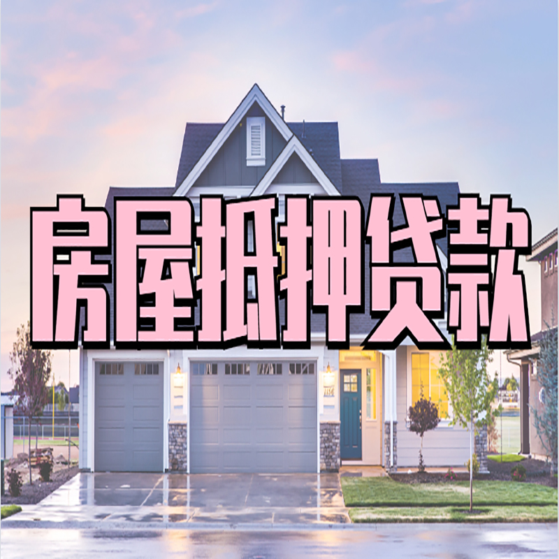 寿阳重庆房子抵押贷款办理流程及资料