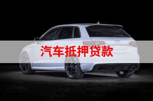 寿阳重庆汽车抵押贷款办理需要哪些条件