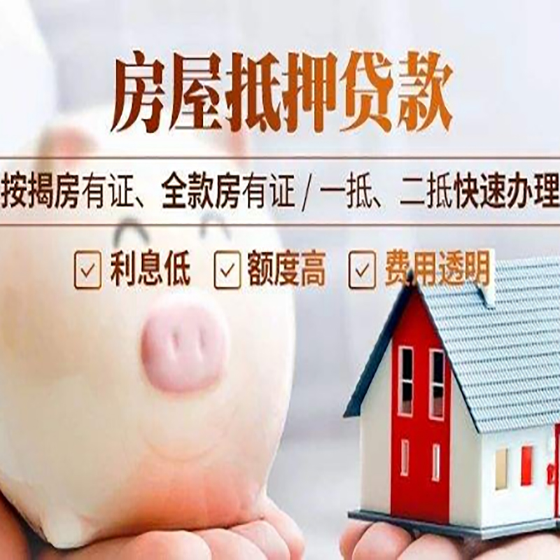 寿阳房产抵押贷款条件|寿阳房屋抵押贷款资料