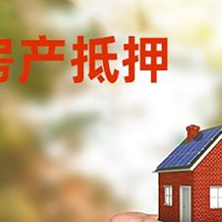 寿阳房产抵押贷款到银行该如何申请？