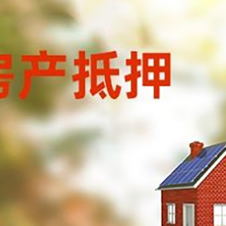 寿阳房屋抵押贷款时要注意什么？
