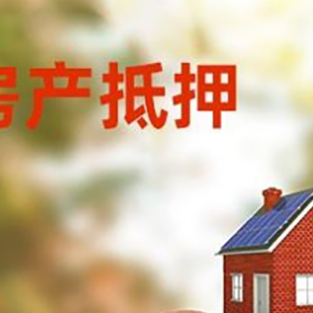 寿阳房屋抵押贷款的额度?