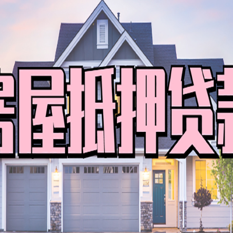 寿阳房产抵押贷款为什么要