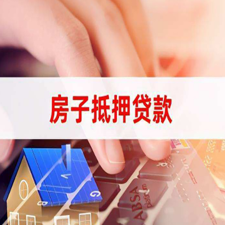 寿阳房屋抵押贷款的六个小常识
