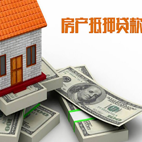 寿阳房屋抵押贷款需要哪些手续和条件?