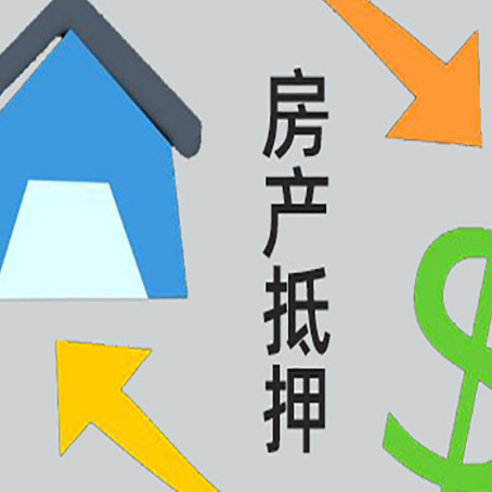 寿阳房屋抵押贷款可以贷多少钱?